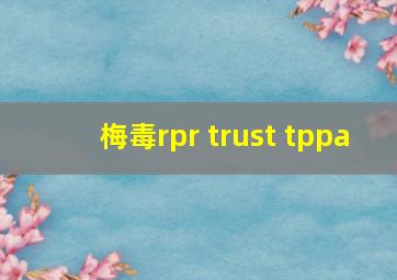 梅毒rpr trust tppa